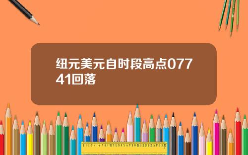 纽元美元自时段高点07741回落