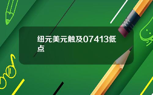 纽元美元触及07413低点