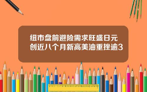 纽市盘前避险需求旺盛日元创近八个月新高美油重挫逾3