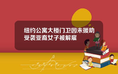 纽约公寓大楼门卫因未援助受袭亚裔女子被解雇