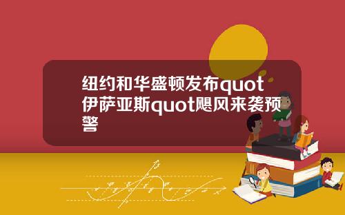 纽约和华盛顿发布quot伊萨亚斯quot飓风来袭预警