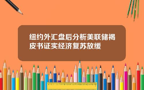 纽约外汇盘后分析美联储褐皮书证实经济复苏放缓