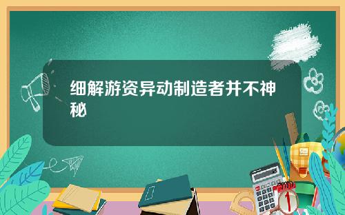 细解游资异动制造者并不神秘