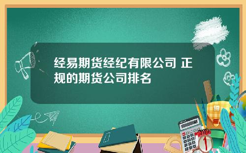 经易期货经纪有限公司 正规的期货公司排名