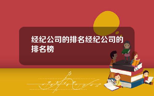 经纪公司的排名经纪公司的排名榜