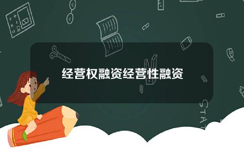 经营权融资经营性融资