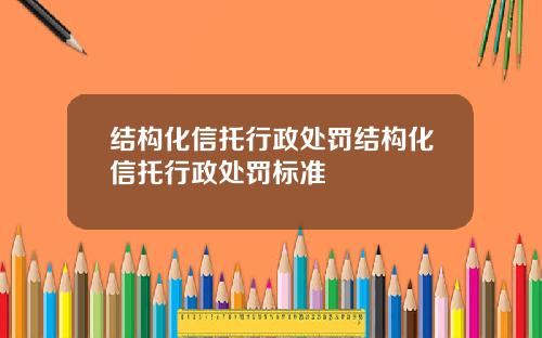 结构化信托行政处罚结构化信托行政处罚标准