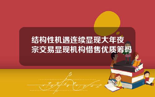 结构性机遇连续显现大年夜宗交易显现机构惜售优质筹码