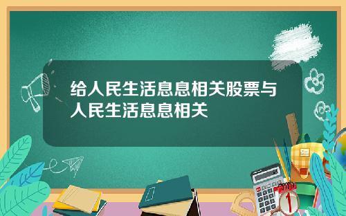给人民生活息息相关股票与人民生活息息相关