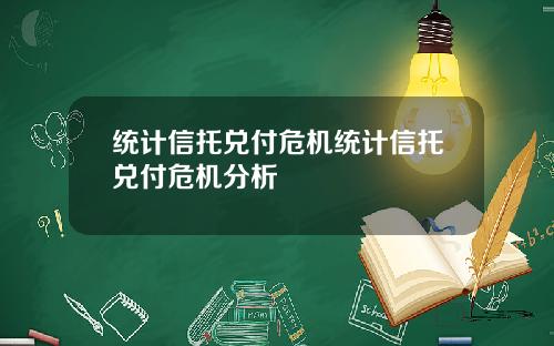 统计信托兑付危机统计信托兑付危机分析