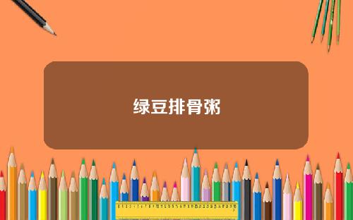 绿豆排骨粥