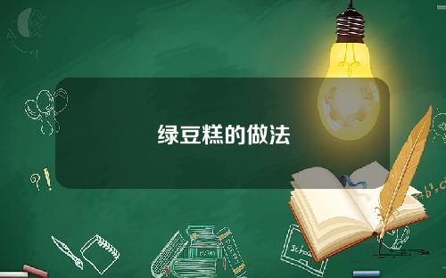 绿豆糕的做法
