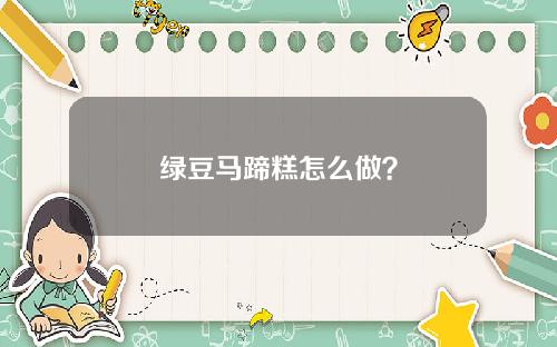 绿豆马蹄糕怎么做？