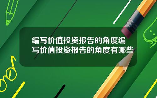 编写价值投资报告的角度编写价值投资报告的角度有哪些