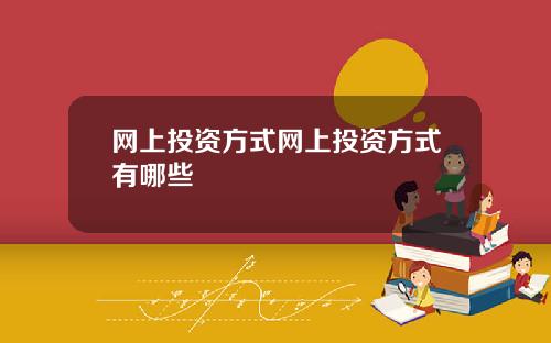 网上投资方式网上投资方式有哪些