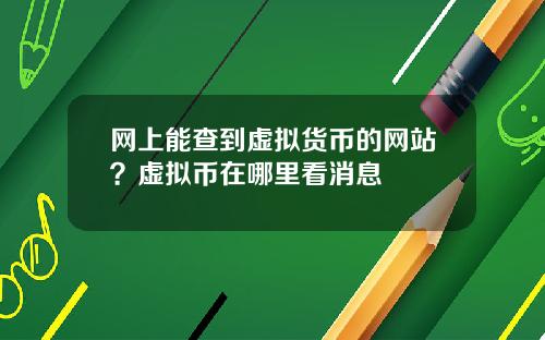 网上能查到虚拟货币的网站?虚拟币在哪里看消息