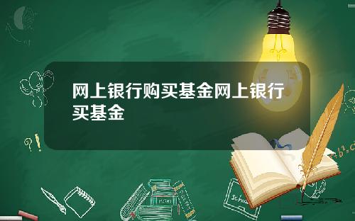 网上银行购买基金网上银行买基金