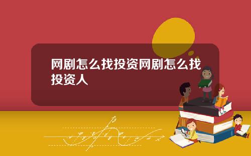 网剧怎么找投资网剧怎么找投资人