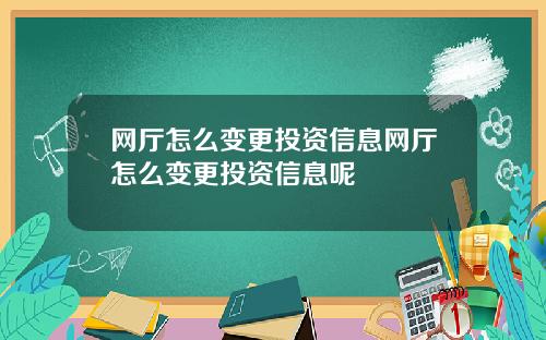 网厅怎么变更投资信息网厅怎么变更投资信息呢