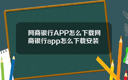 网商银行APP怎么下载网商银行app怎么下载安装
