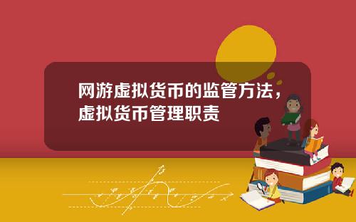 网游虚拟货币的监管方法,虚拟货币管理职责