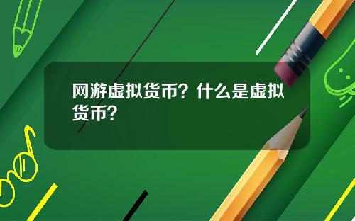 网游虚拟货币?什么是虚拟货币?