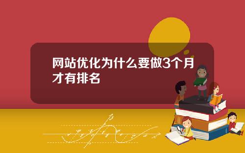 网站优化为什么要做3个月才有排名