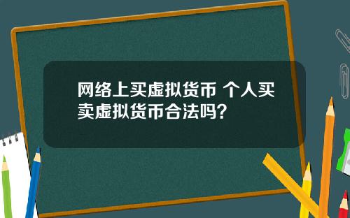 网络上买虚拟货币 个人买卖虚拟货币合法吗?