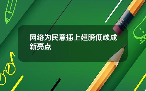 网络为民意插上翅膀低碳成新亮点