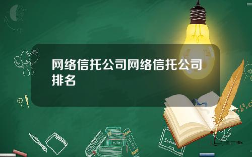 网络信托公司网络信托公司排名