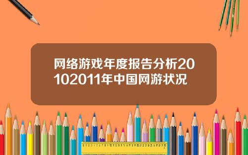 网络游戏年度报告分析20102011年中国网游状况