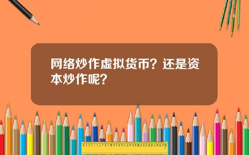 网络炒作虚拟货币？还是资本炒作呢？