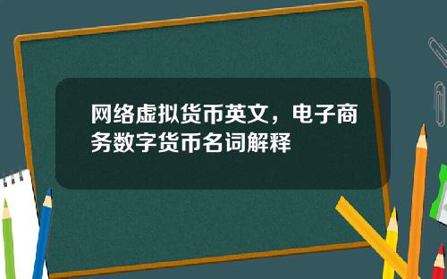 网络虚拟货币英文,电子商务数字货币名词解释