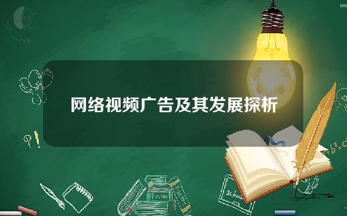 网络视频广告及其发展探析