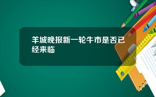 羊城晚报新一轮牛市是否已经来临