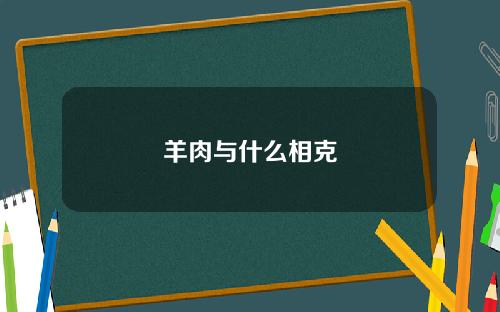 羊肉与什么相克