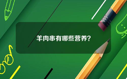 羊肉串有哪些营养？