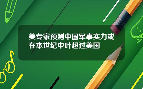 美专家预测中国军事实力或在本世纪中叶超过美国