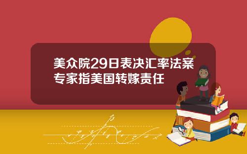 美众院29日表决汇率法案专家指美国转嫁责任