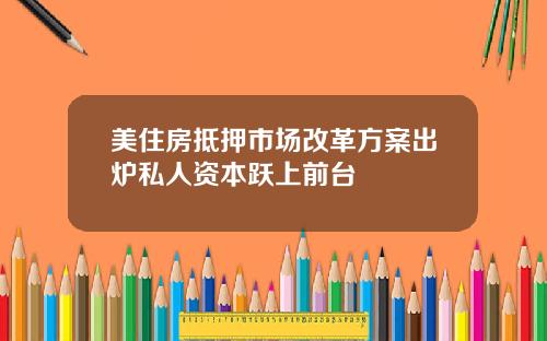 美住房抵押市场改革方案出炉私人资本跃上前台