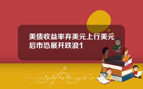 美债收益率弃美元上行美元后市恐展开跌浪1