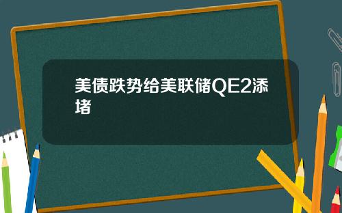 美债跌势给美联储QE2添堵