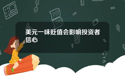 美元一味贬值会影响投资者信心