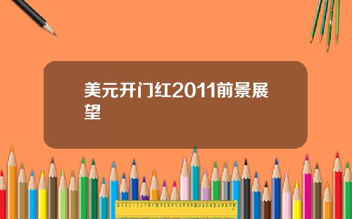 美元开门红2011前景展望