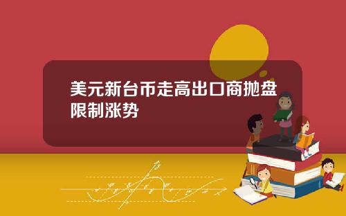 美元新台币走高出口商抛盘限制涨势
