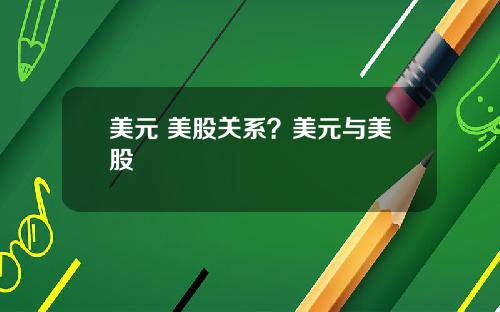 美元 美股关系?美元与美股
