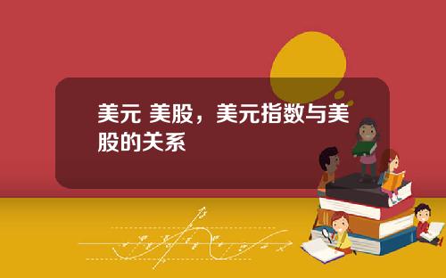 美元 美股,美元指数与美股的关系