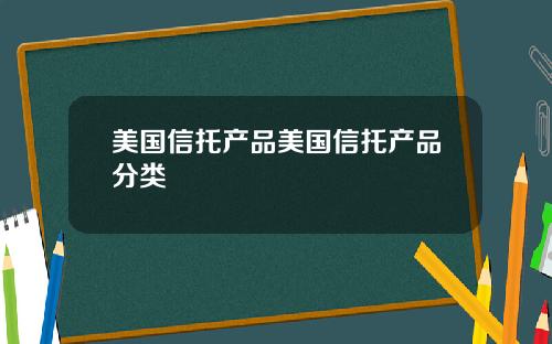 美国信托产品美国信托产品分类