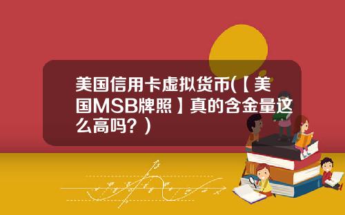 美国信用卡虚拟货币(【美国MSB牌照】真的含金量这么高吗?)