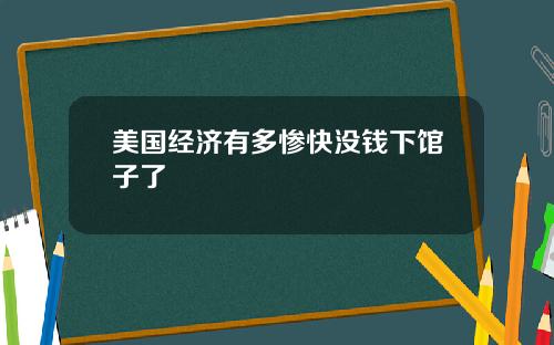 美国经济有多惨快没钱下馆子了